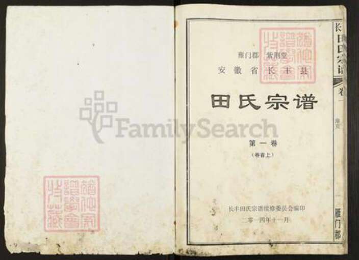 安徽省合肥市长丰县罗塘乡田氏紫荆堂族谱-长丰田氏宗谱.pdf电子版预览图1