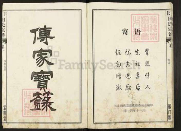 安徽省合肥市长丰县罗塘乡田氏紫荆堂族谱-长丰田氏宗谱.pdf电子版预览图2