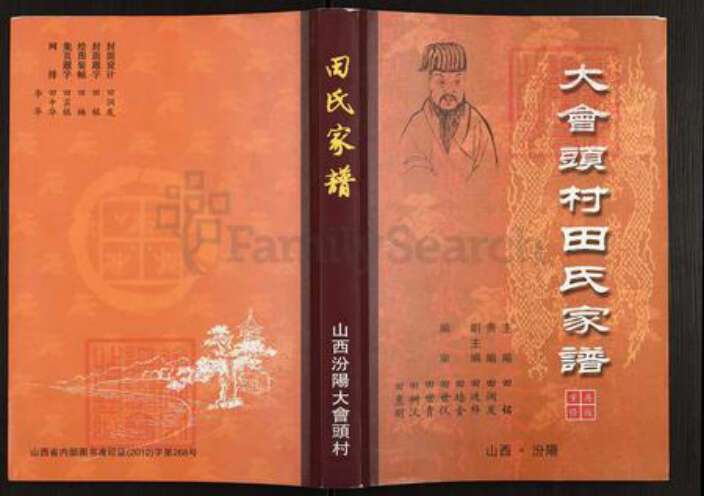 山西省吕梁市汾阳市冀村镇田氏紫荆堂族谱-大会头村田氏家谱.pdf电子版缩略图