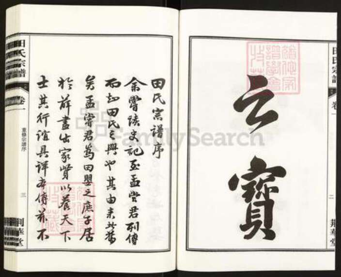 安徽省合肥市安徽省合肥市庐江县田氏荆华堂族谱-荆华堂田氏宗谱.pdf电子版预览图3