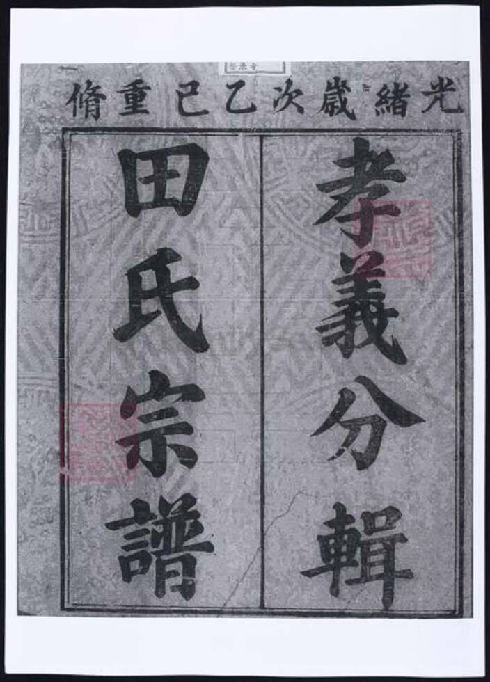 甘肃省平凉田氏族谱-田氏宗谱 [9卷, 首1卷].pdf电子版预览图1