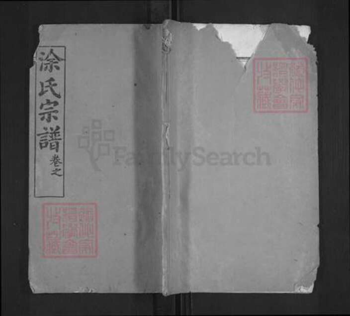 湖北省黄冈市麻城市涂氏三妙堂族谱-涂氏宗谱.pdf电子版缩略图