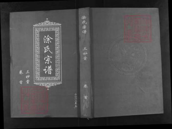 湖北省武汉市新洲区涂氏三妙堂族谱-涂氏宗谱.pdf电子版缩略图