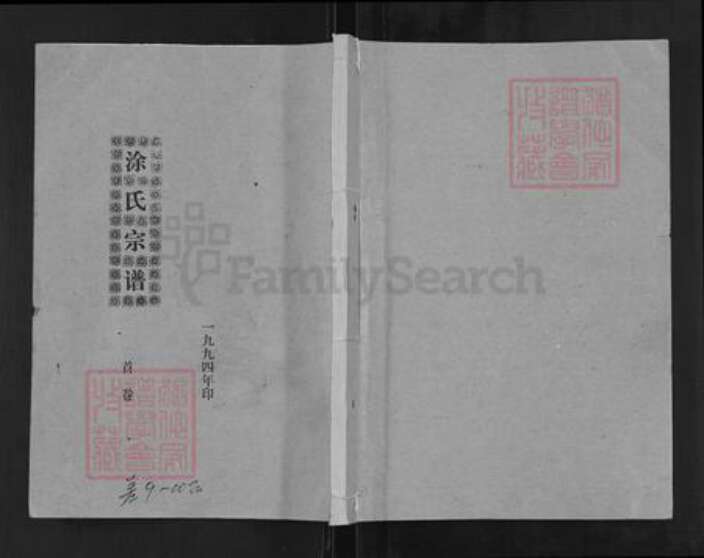 湖北省孝感市孝昌县周巷镇涂氏继述堂族谱-涂氏宗谱.pdf电子版缩略图