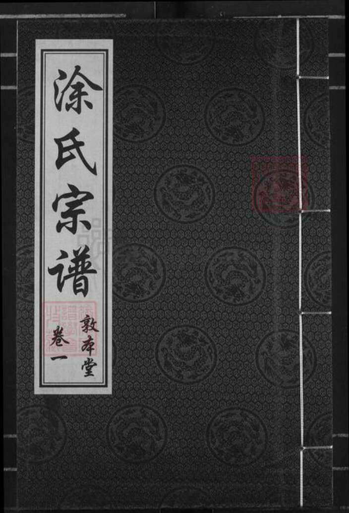 湖北省武汉市江汉区武汉涂氏敦本堂族谱-涂氏宗谱.pdf电子版缩略图
