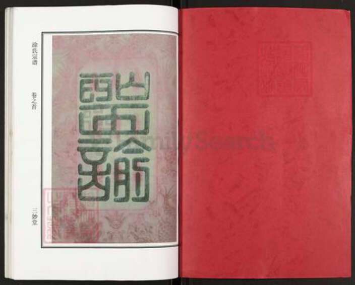 湖北省黄冈市浠水县兰溪镇涂氏三妙堂族谱-涂氏宗谱.pdf电子版预览图1