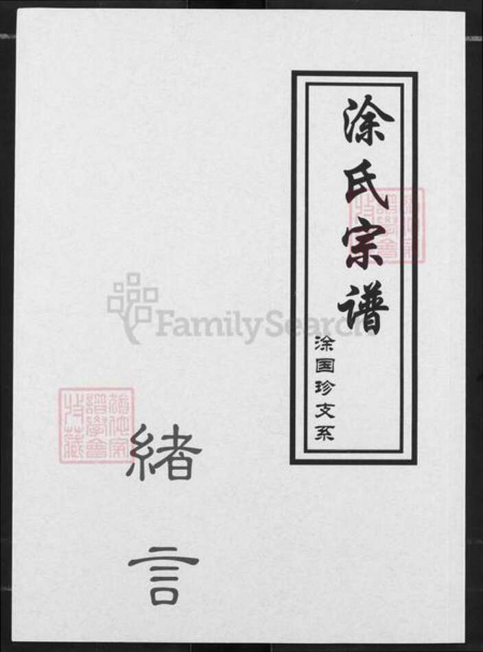 湖北省武汉市黄陂区涂氏族谱-涂氏宗谱.pdf电子版缩略图