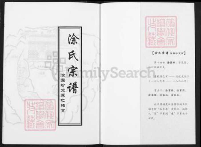 湖北省武汉市黄陂区涂氏族谱-涂氏宗谱.pdf电子版预览图1