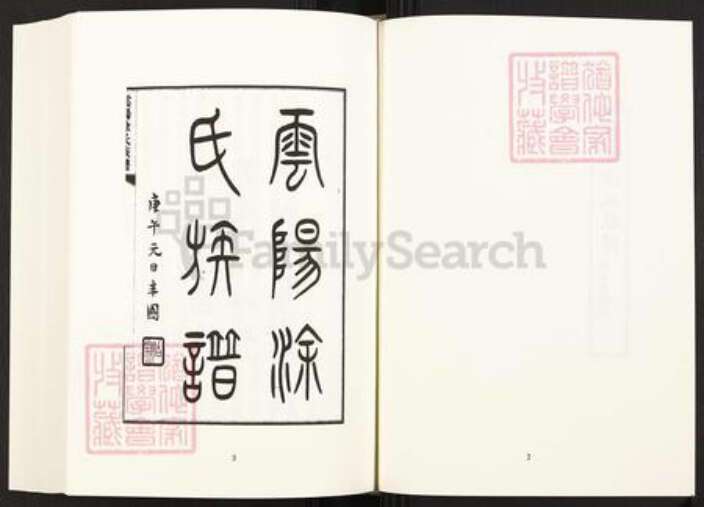 重庆市云阳县四川省涂氏族谱-中国珍稀家谱丛刊.四川家谱.第36~38册.云阳涂氏族谱.pdf电子版预览图4