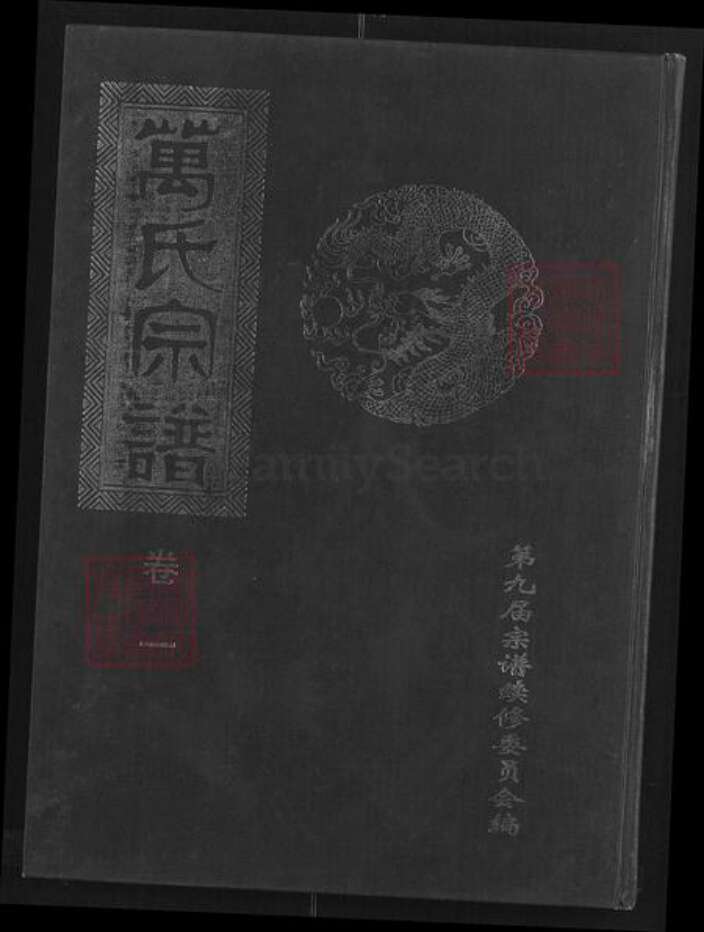 湖北省咸宁市通城县四庄乡万氏扶风堂族谱-万氏宗谱.pdf电子版缩略图