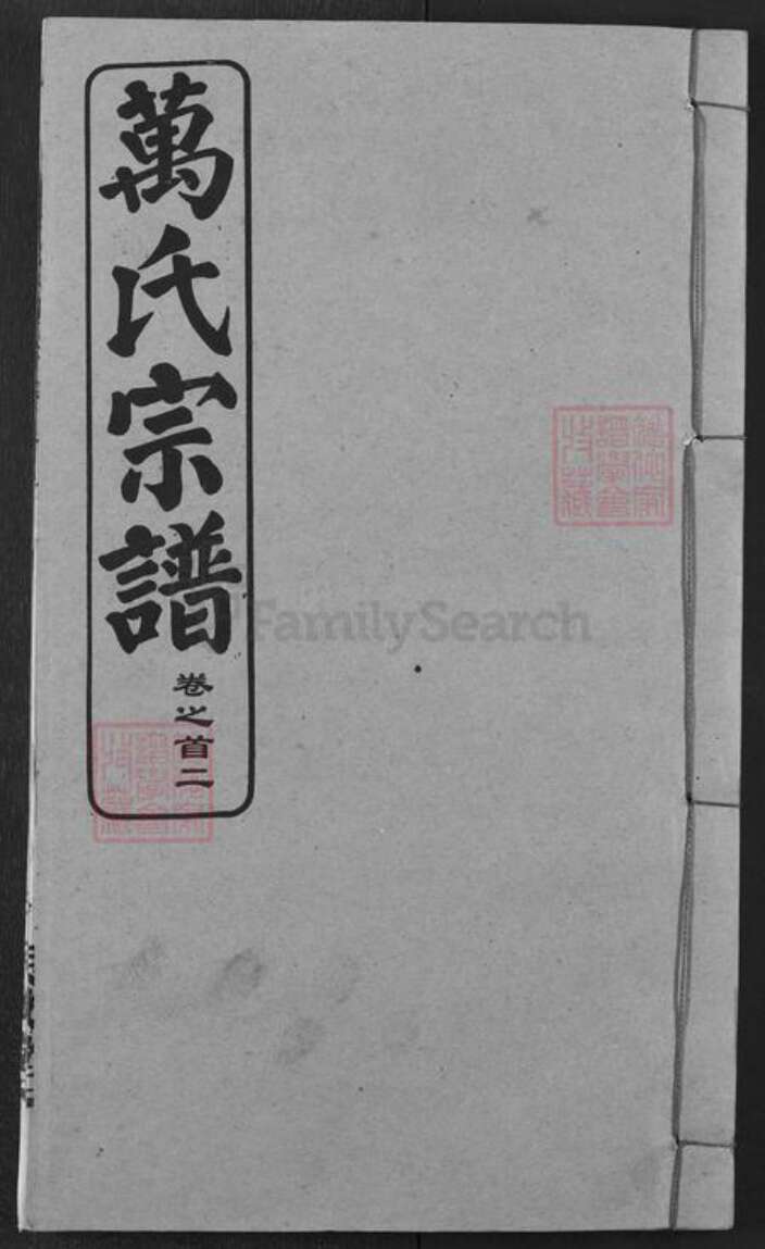 湖北省武汉市黄陂区万氏天启堂族谱-万氏宗谱.pdf电子版缩略图