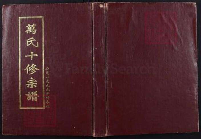 湖南省衡阳市衡阳县台源镇万氏槐里堂族谱-万氏十修宗谱.pdf电子版缩略图