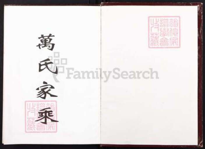 湖南省衡阳市衡阳县台源镇万氏槐里堂族谱-万氏十修宗谱.pdf电子版预览图1