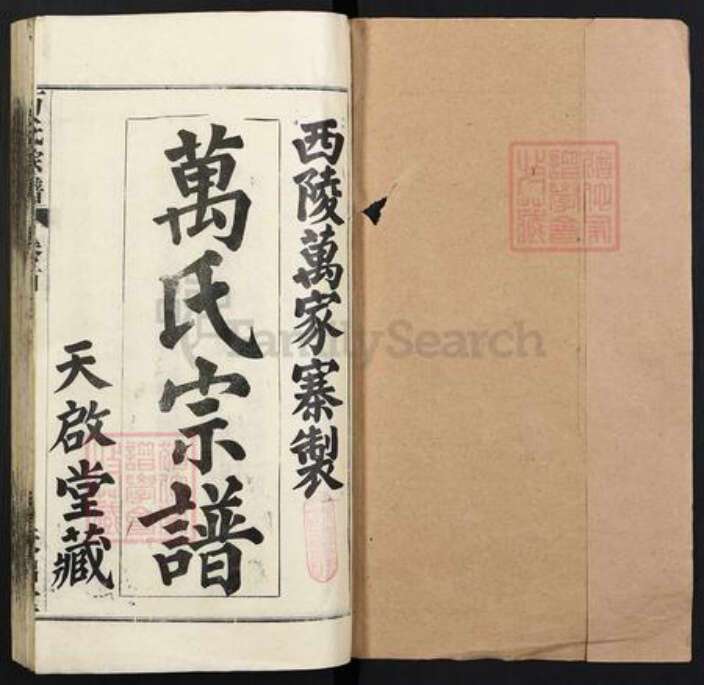 湖北省武汉市黄陂区黄陂万氏天启堂族谱-万氏宗谱.pdf电子版预览图1