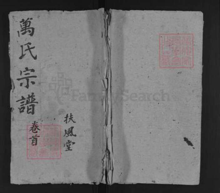 湖北省孝感市安陆市雷公镇万氏扶风堂族谱-万氏宗谱.pdf电子版缩略图