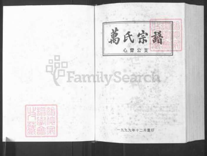 湖北省武汉市黄陂区万氏族谱-万事宗谱.心齐公支.pdf电子版预览图1