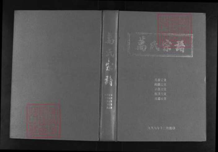 湖北省武汉市黄陂区万氏族谱-万氏宗谱.pdf电子版缩略图
