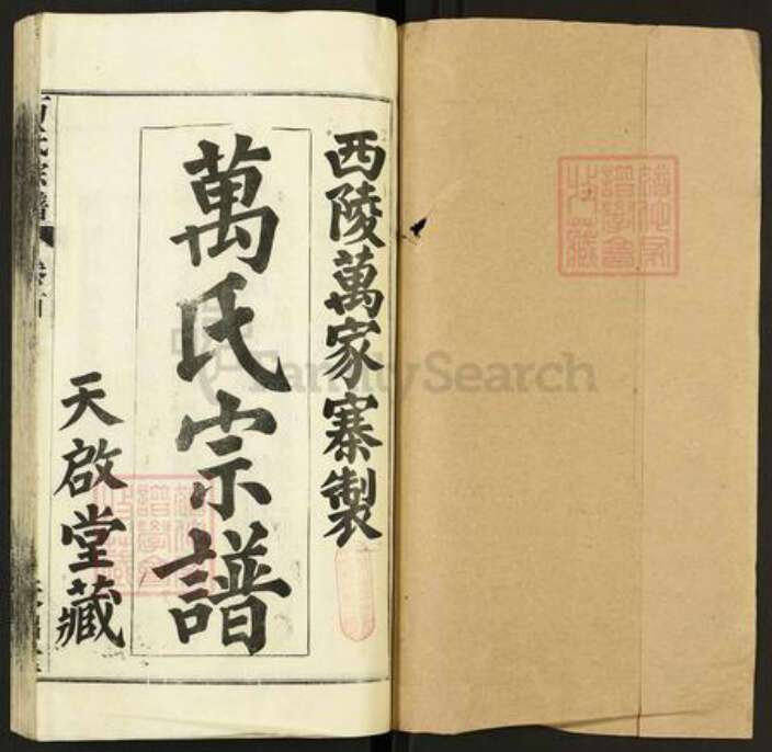 湖北省武汉市黄陂区黄陂万氏天启堂族谱-万氏家谱.pdf电子版预览图1