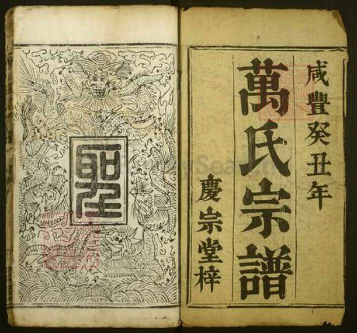 湖北省黄冈市麻城市万氏庆宗堂族谱-万氏宗谱.pdf电子版预览图1