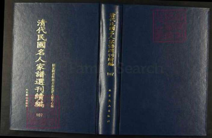 浙江省宁波市万氏辨志堂族谱-清代民国名人家谱选刊续编.第107册.濠梁万氏宗谱.pdf电子版缩略图