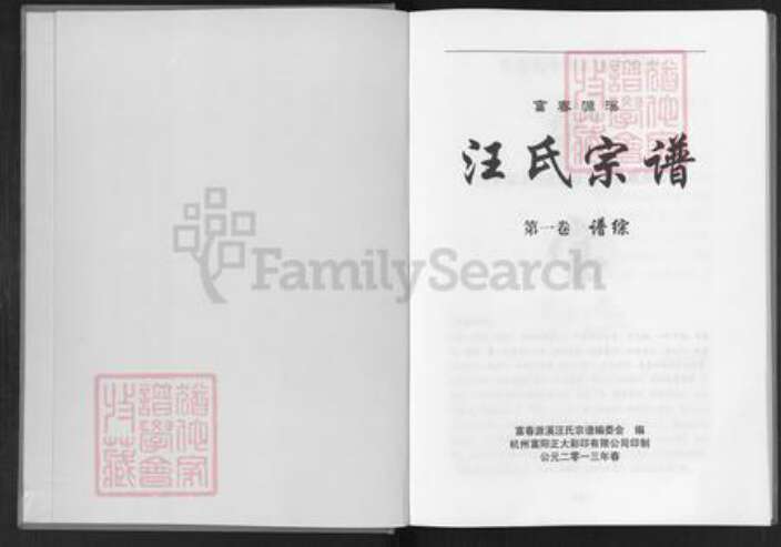 浙江省杭州市富阳灵桥镇镇汪氏族谱-汪氏宗谱.pdf电子版预览图1