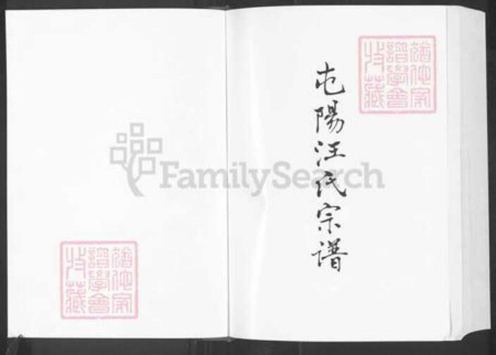 安徽省铜陵市枞阳县汪氏族谱-屯阳汪氏宗谱.pdf电子版预览图1