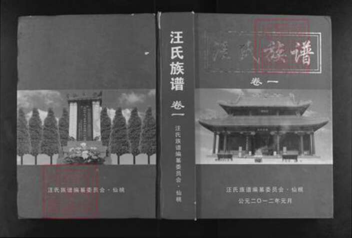 湖北省仙桃市汪氏愿贤堂族谱-汪氏族谱.pdf电子版缩略图