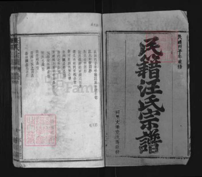 湖北省黄冈市黄梅县新开镇汪氏文华堂族谱-汪氏宗谱.pdf电子版预览图1