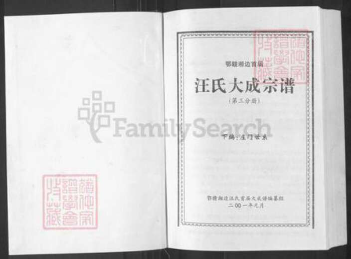 湖北省咸宁市崇阳县港口乡汪氏越国堂族谱-汪氏大成宗谱.鄂赣湘边首届.pdf电子版预览图1