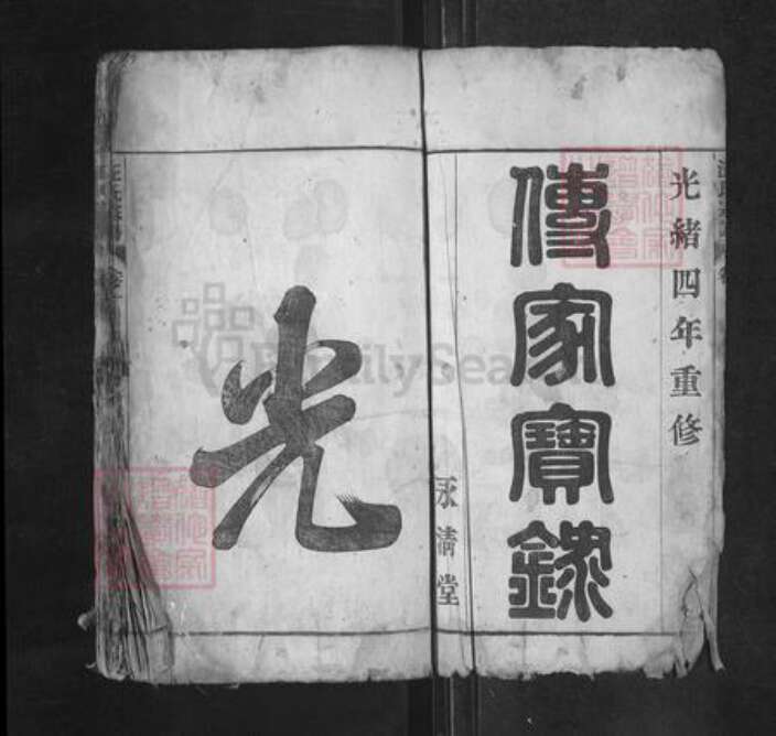 安徽省马鞍山市当涂县黄池镇汪氏永清堂族谱-汪氏宗谱.pdf电子版预览图1