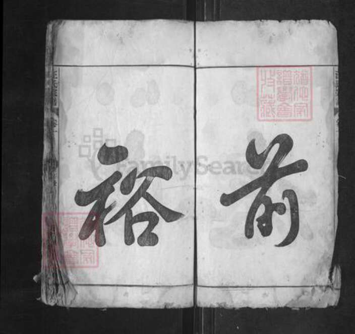 安徽省马鞍山市当涂县黄池镇汪氏永清堂族谱-汪氏宗谱.pdf电子版预览图2