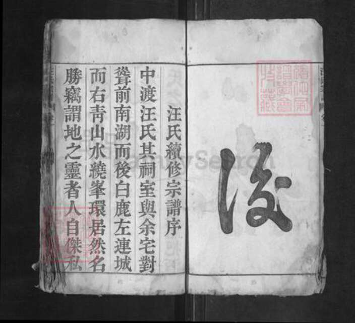 安徽省马鞍山市当涂县黄池镇汪氏永清堂族谱-汪氏宗谱.pdf电子版预览图3