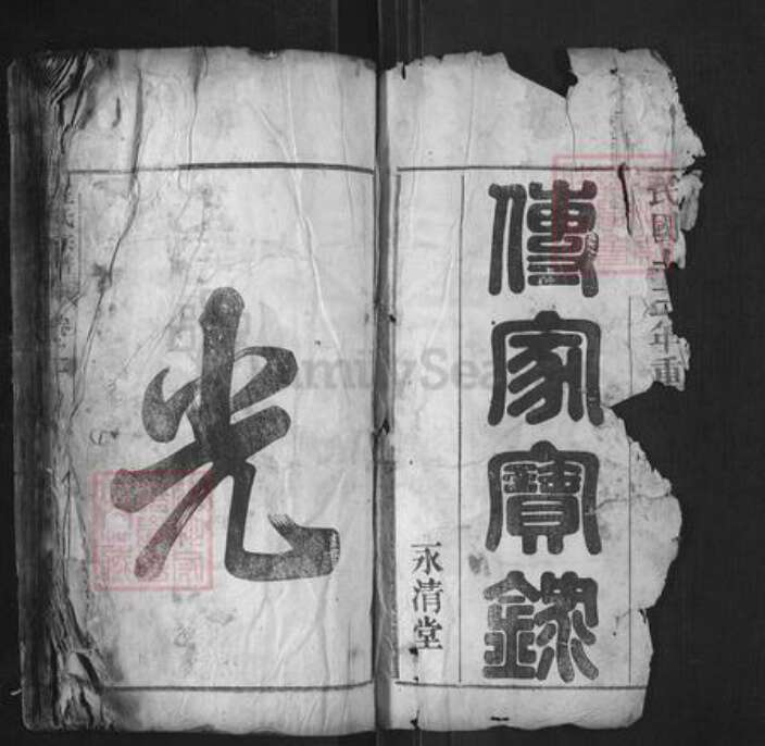 安徽省马鞍山市当涂县黄池镇汪氏永清堂族谱-中渡汪氏族谱.pdf电子版预览图1