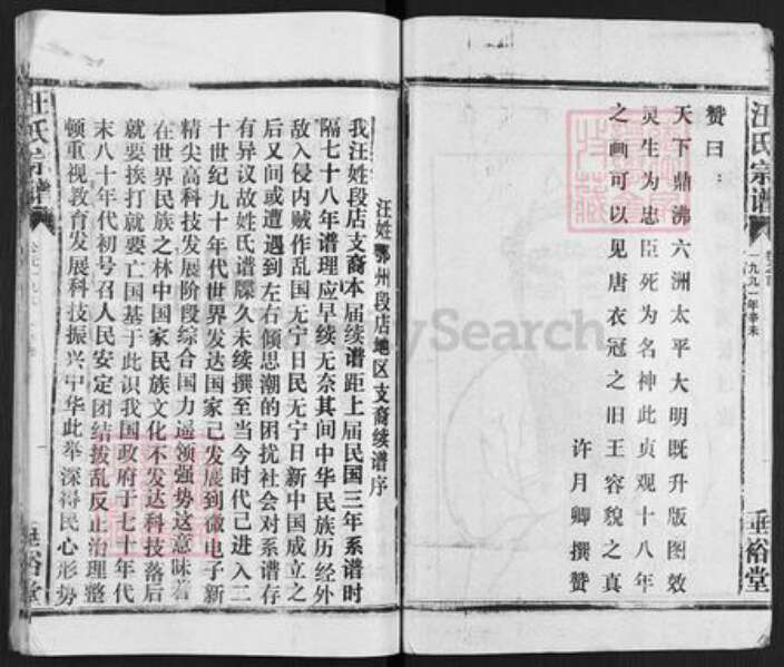 湖北省鄂州市华容区华容镇汪氏垂裕堂族谱-汪氏宗谱.pdf电子版预览图3