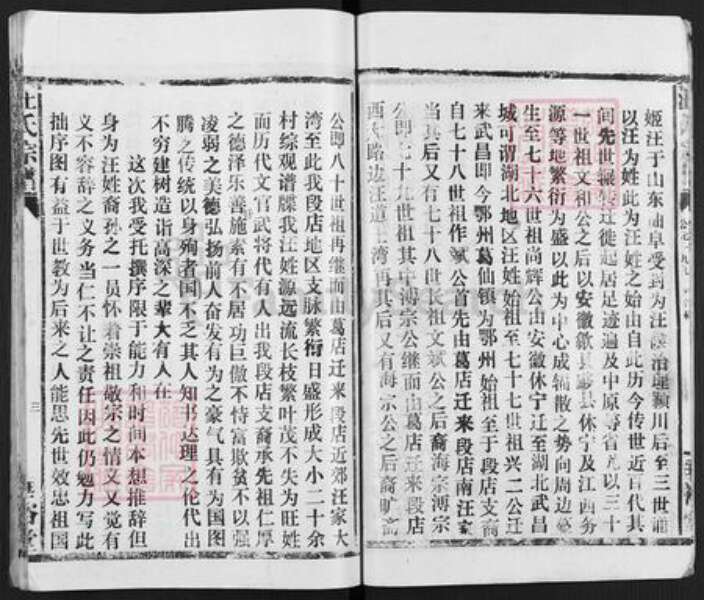 湖北省鄂州市华容区华容镇汪氏垂裕堂族谱-汪氏宗谱.pdf电子版预览图5