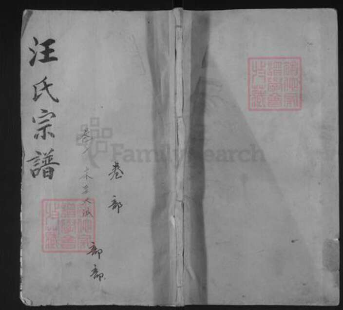 湖北省黄冈市浠水县巴河镇汪氏一六堂族谱-汪氏宗谱.pdf电子版缩略图