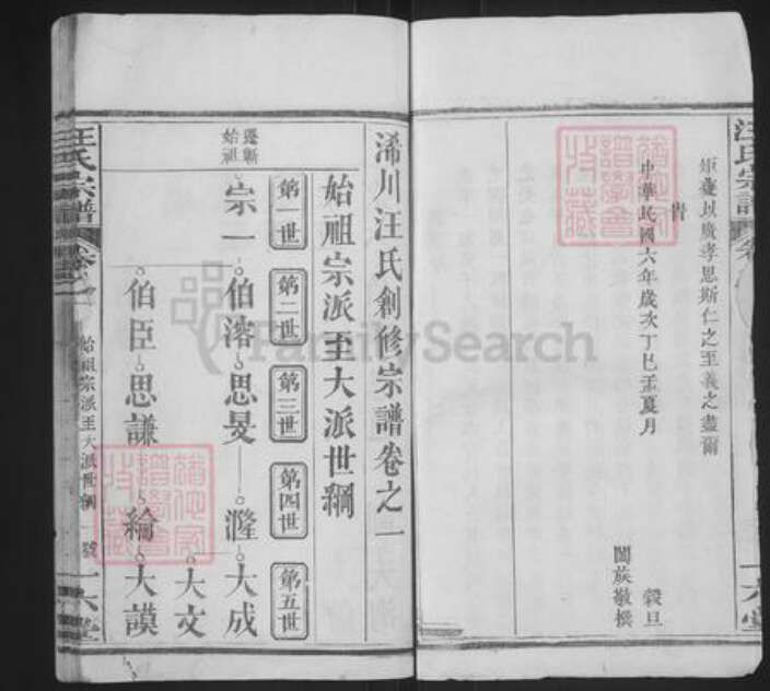 湖北省黄冈市浠水县巴河镇汪氏一六堂族谱-汪氏宗谱.pdf电子版预览图2