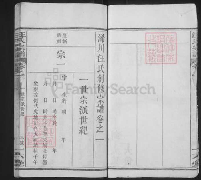 湖北省黄冈市浠水县巴河镇汪氏一六堂族谱-汪氏宗谱.pdf电子版预览图4