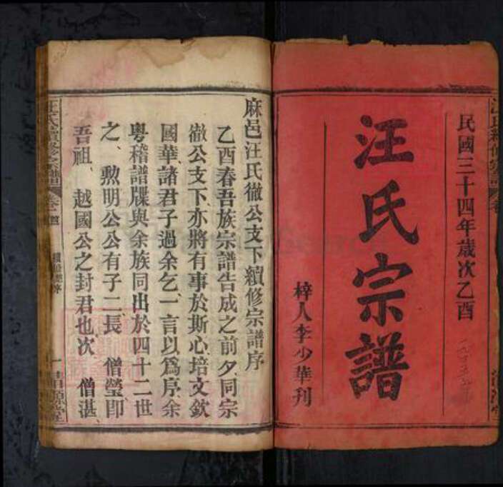 湖北省荆州市汪氏族谱-汪氏续修宗谱[15卷首2卷].pdf电子版预览图1