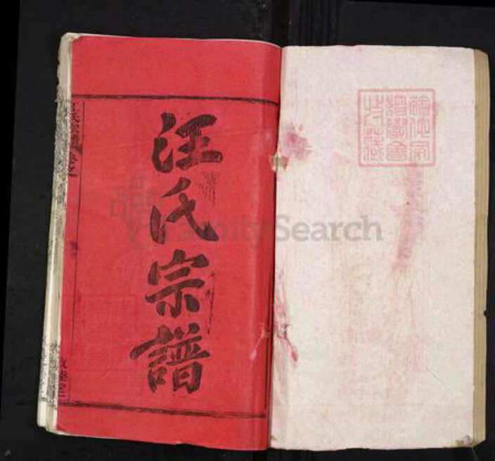 湖北省黄冈市黄州区堵城镇汪氏敦睦堂族谱-汪氏宗谱.pdf电子版预览图1