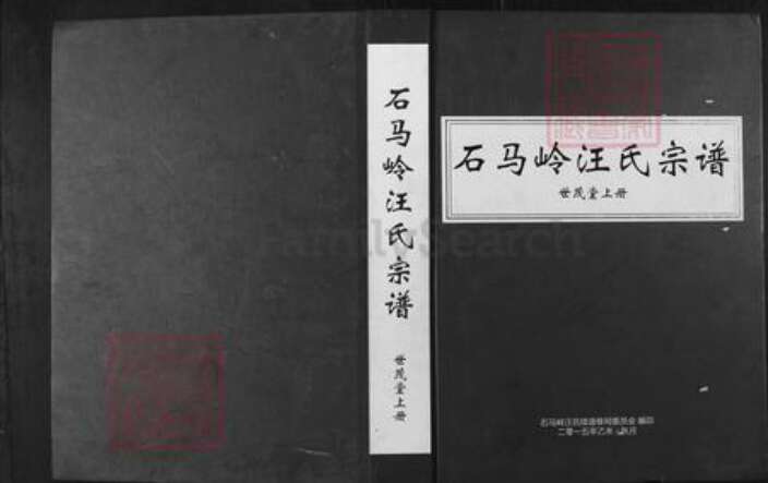 安徽省铜陵市枞阳县横端口镇汪氏世茂堂族谱-石马岭汪氏宗谱.pdf电子版缩略图