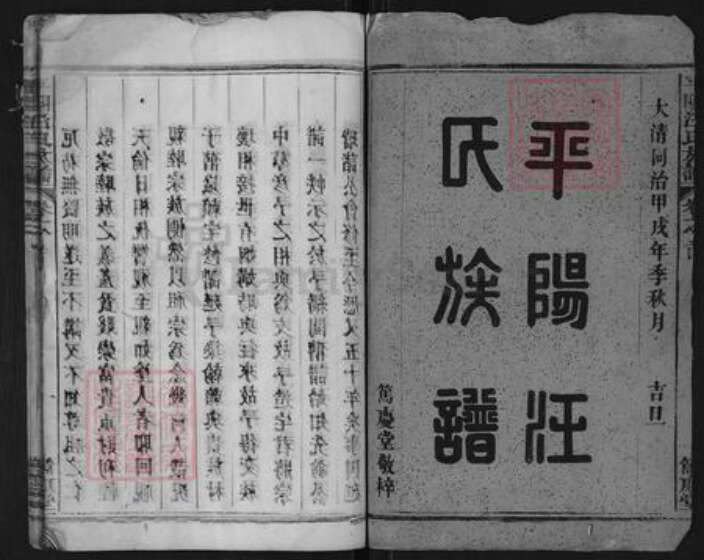 浙江省衢州开化县城关镇汪氏笃庆堂族谱-平江汪氏族谱.pdf电子版预览图1