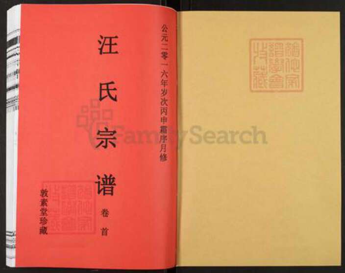 安徽省六安市霍山县汪氏敦素堂族谱-汪氏宗谱.pdf电子版预览图1