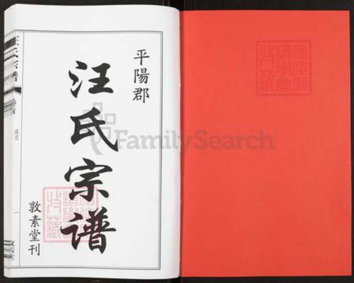 安徽省六安市霍山县汪氏敦素堂族谱-汪氏宗谱.pdf电子版预览图2