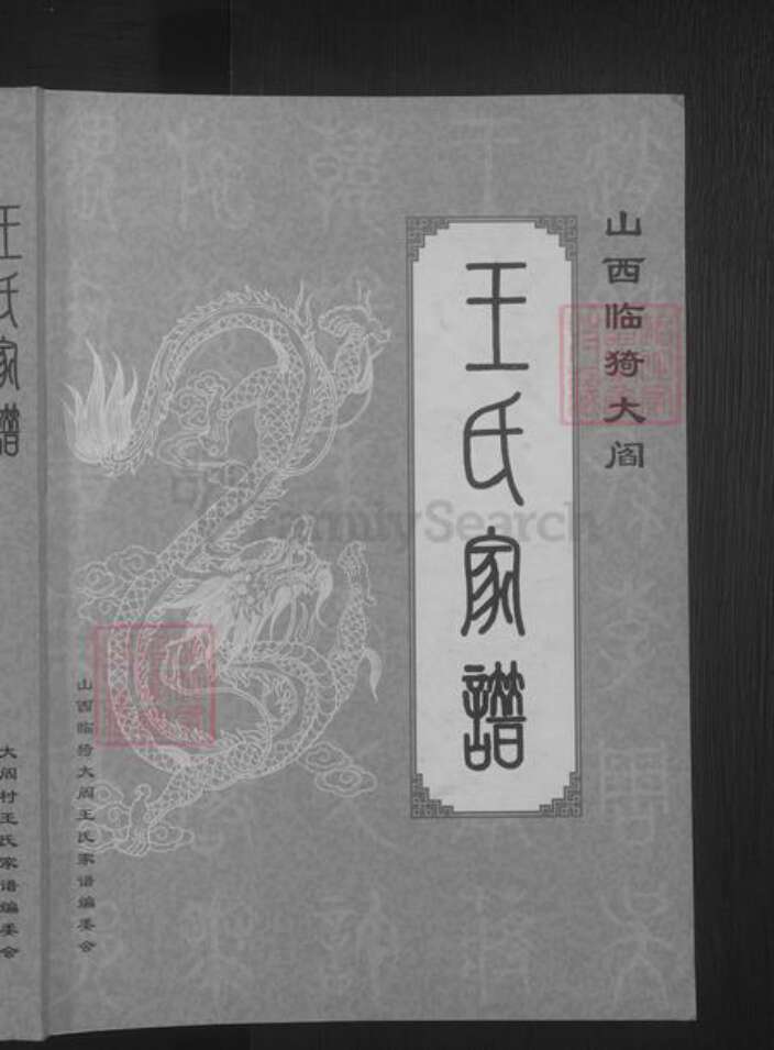 山西省运城市临猗县王氏族谱-大阎王氏家谱 [不分卷].pdf电子版预览图1