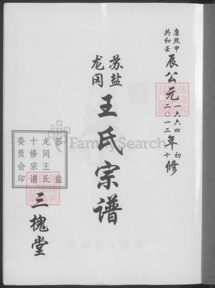江苏省盐城市王氏族谱-王氏宗谱 [17卷首1卷].pdf电子版预览图3