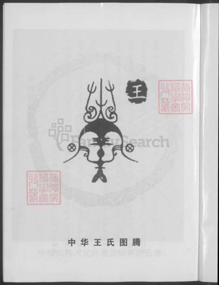 江苏省盐城市王氏族谱-王氏宗谱 [17卷首1卷].pdf电子版预览图5