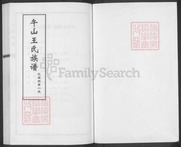 山东省青岛市即墨区王氏族谱-午山王氏族谱.pdf电子版预览图1
