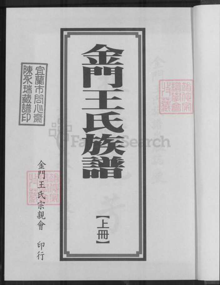 福建省泉州市金门县王氏族谱-金门王氏族谱.pdf电子版预览图1