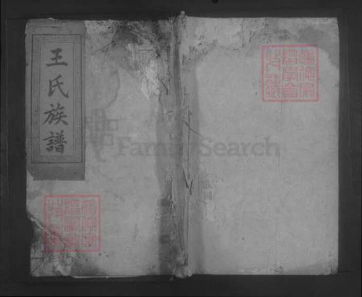 湖南省郴州市永兴县王氏族谱-王氏续修族谱 [7卷,首1卷].pdf电子版缩略图
